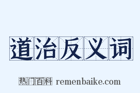 道治反义词是什么意思的图片